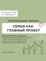Тематический тренинг "Семья как главный проект"
