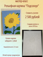 Мастер-класс по рельефной картине "Подсолнух"