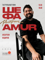 Гастрольный ужин шефа Акбара Кодирова (ресторан Amur г. Хабаровск)