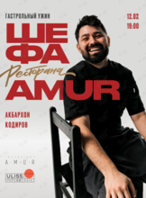 Гастрольный ужин шефа Акбара Кодирова (ресторан Amur г. Хабаровск)