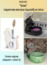 Мастер-класс "Котик" из гипса