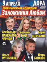 Спектакль «Заложники любви»