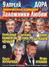 Спектакль «Заложники любви»