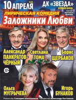 Спектакль «Заложники любви»