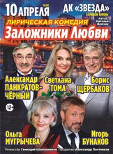 Спектакль «Заложники любви»