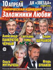 Спектакль «Заложники любви»