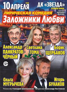 Спектакль «Заложники любви»