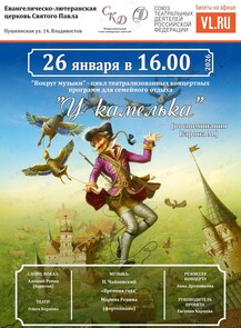 Концертная программа «У камелька» (воспоминания Барона М.) (ПЕРЕНОС НА 26 ЯНВАРЯ)