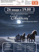 Концертная программа «Скиталец» (фантазия на темы Данте)