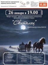 Концертная программа «Скиталец» (фантазия на темы Данте)