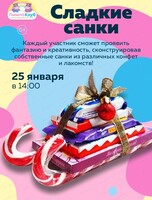Мастер-класс "Сладкие санки"