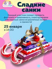 Мастер-класс "Сладкие санки"