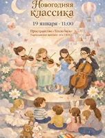 Интерактивный концерт «Новогодняя классика» для малышей