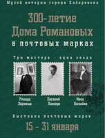 Выставка "300-летие дома Романовых в почтовых марках"