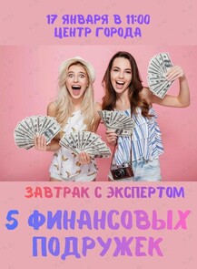 Завтрак с экспертом «5 финансовых подружек»