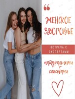 Встреча с экспертами «Женское здоровье натуральными способами»