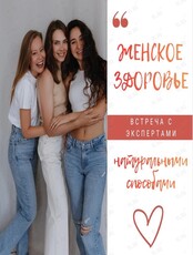 Встреча с экспертами «Женское здоровье натуральными способами»