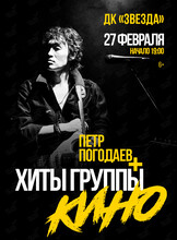 Пётр Погодаев + хиты группы «Кино»