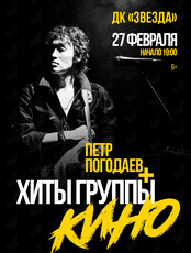 Пётр Погодаев + хиты группы «Кино»