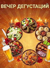 Вечер дегустаций напитков