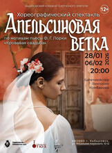 Хореографический спектакль "Апельсиновая ветка"