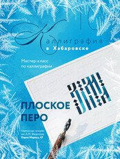 Мастер-класс по каллиграфии "Плоское перо"