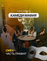 Игра «Камеди Мафия»