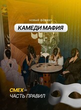 Игра «Камеди Мафия»