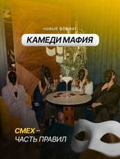 Игра «Камеди Мафия»