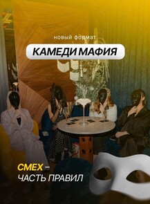 Игра «Камеди Мафия»