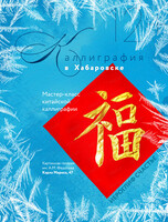 Мастер-класс по каллиграфии "Иероглиф "Счастье"