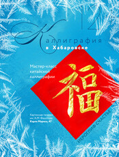 Мастер-класс по каллиграфии "Иероглиф "Счастье"