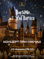 Концерт при свечах «Письмо из Хогвартса» от Lumos Concerts