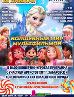 Развлекательное мероприятие "Волшебный мир мультфильмов"