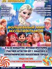 Развлекательное мероприятие "Волшебный мир мультфильмов"