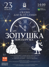 Музыкально-литературная фантазия «Золушка. Перезагрузка»