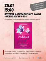 Литературный клуб «Психология PRO»: обсуждаем «Нарциссический абьюз»