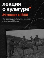 Лекция "Кочевая судьба. Культура эвенков"