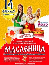 Кукольный спектакль «Масленица» для малышей