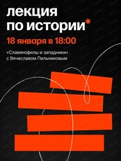 Лекция по истории с Вячеславом Пильниковым "Славянофилы и западники"