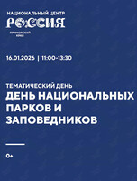 День национальных парков и заповедников