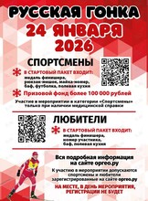 Лыжный забег «Русская гонка»
