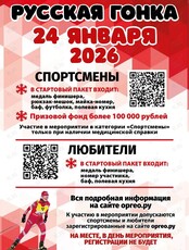 Лыжный забег «Русская гонка»