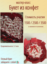 Мастер-класс "Букет из конфет"