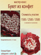 Мастер-класс "Букет из конфет"