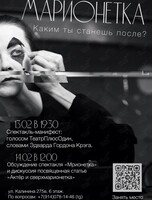 Спектакль-манифест «Марионетка»
