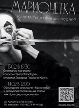Спектакль-манифест «Марионетка»