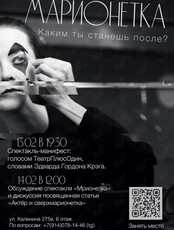 Спектакль-манифест «Марионетка»