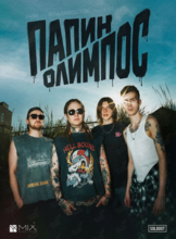Группа «Папин Олимпос»