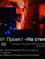 Проект «На стене»: смотрим и обсуждаем спектакли